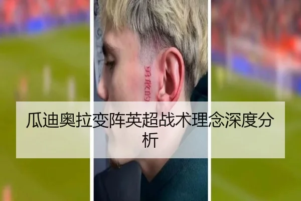 瓜迪奥拉变阵英超战术理念深度分析